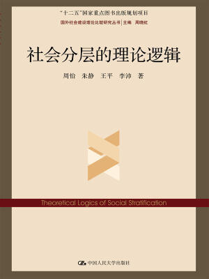 

社会分层的理论逻辑（国外社会建设理论比较研究丛书；“十二五”国家重点图书出版规划项目）