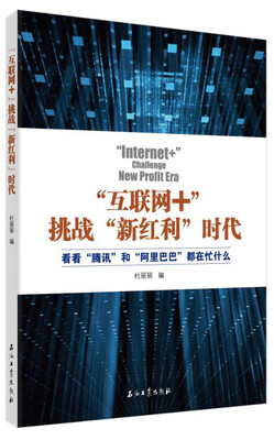 

互联网+挑战“新红利”时代