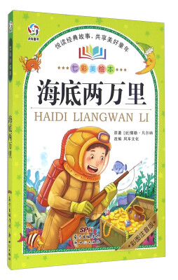 

海底两万里（彩图注音版 七彩美绘本）