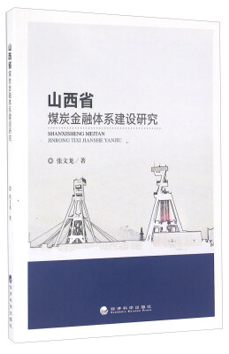 

山西省煤炭金融体系建设研究