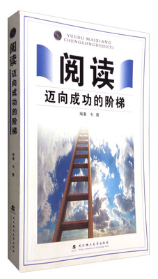 

阅读：迈向成功的阶梯