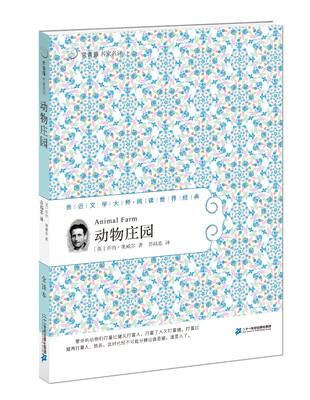 

45 动物庄园 常青藤名家名译第五辑