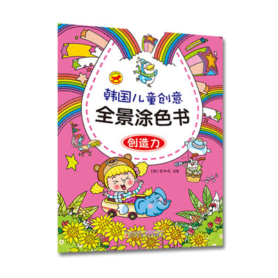 

韩国儿童创意全景涂色书：创造力