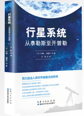 

行星系统:从泰勒斯至开普勒
