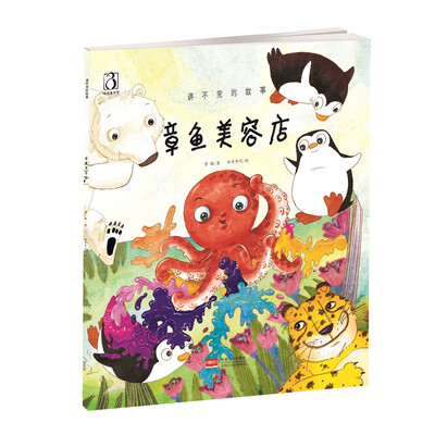 

章鱼美容店——讲不完的故事