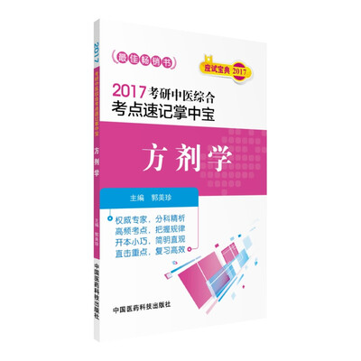 

2017考研中医综合考点速记掌中宝：方剂学