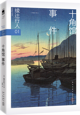 

绫辻行人01：十角馆事件