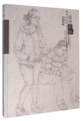 

造型基础教学与应用 绘画基础