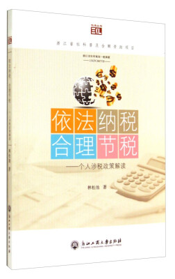 

悦读丛书·依法纳税合理节税：个人涉税政策解读