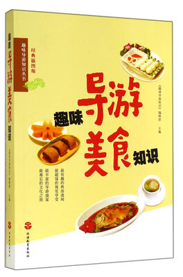 

趣味导游知识丛书：趣味导游美食知识