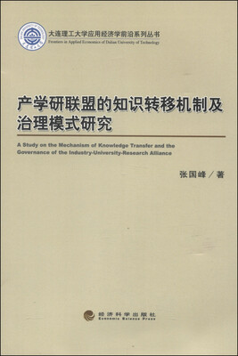 

大连理工大学应用经济学前沿系列丛书：产学研联盟的知识转移机制及治理模式研究