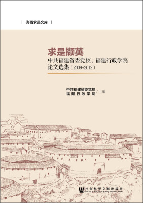 

海西求是文库：求是撷英（中共福建省委党校、福建行政学院论文选集2009-2012）