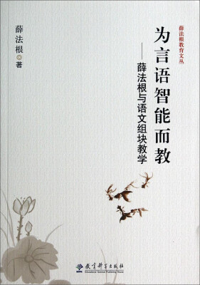 

薛法根教育文丛·为言语智能而教：薛法根与语文组块教学