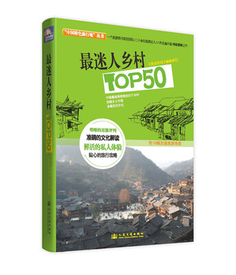 

最迷人乡村TOP50