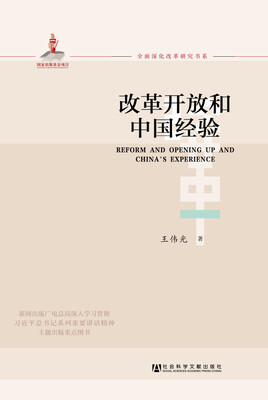 

改革开放和中国经验/全面深化改革研究书系