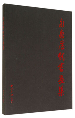 

永康历代书画集