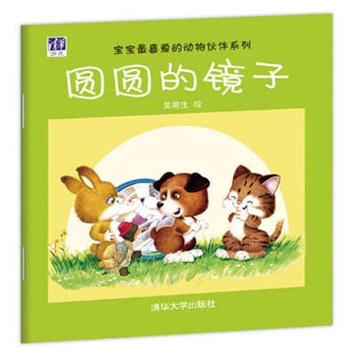

宝宝最喜爱的动物伙伴系列：圆圆的镜子