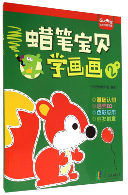 

蜡笔宝贝学画画（2+）