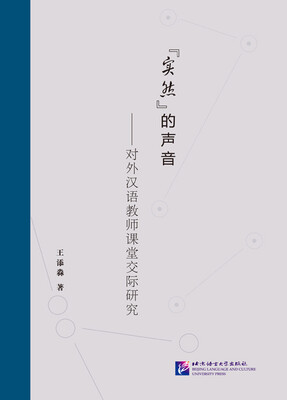 

“实然”的声音：对外汉语教师课堂交际研究