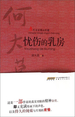 

当代名家精品珍藏：忧伤的乳房