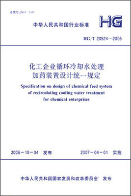 

HG/T20524-2006 化工企业循环冷却水处理加药装置设计统一规定