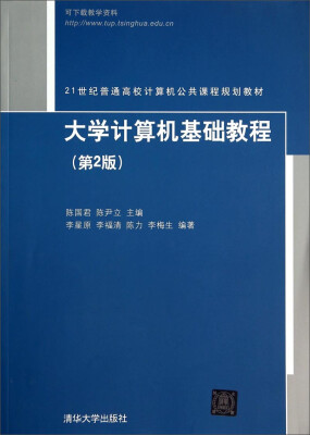 

大学计算机基础教程（第2版）