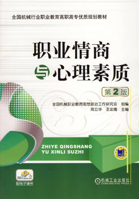 

职业情商与心理素质 第2版