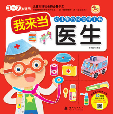

小木马童书·幼儿角色扮演手工书我来当医生