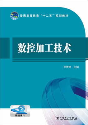 

普通高等教育“十二五”规划教材：数控加工技术