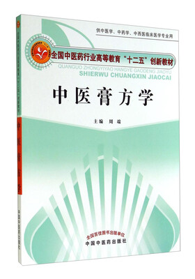 

中医膏方学/全国中医药行业高等教育“十二五”创新教材