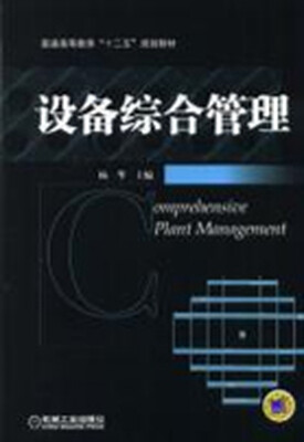 

设备综合管理