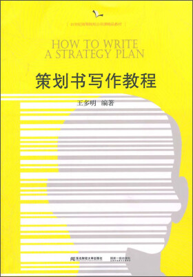 

策划书写作教程/21世纪高等院校公共课精品教材