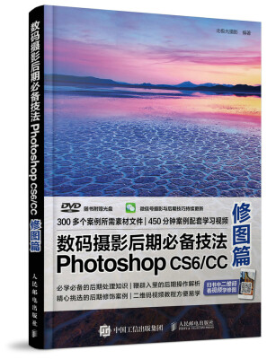 

数码摄影后期必备技法Photoshop CS6/CC 修图篇