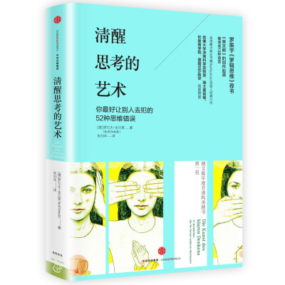 

清醒思考的艺术