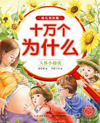 

十万为什么（幼儿美绘版）：人体小秘密
