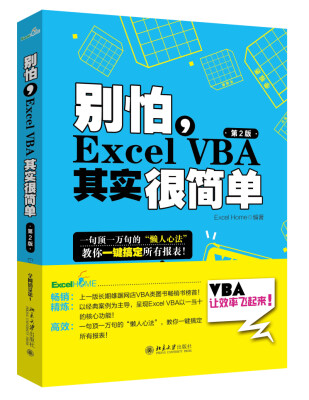 

别怕，Excel VBA其实很简单（第2版）