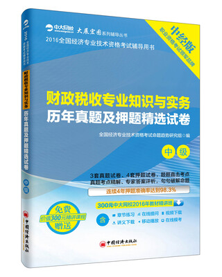 

财政税收专业知识与实务历年真题及押题精选试卷（中级 中经版）/2016全国经济专业技术资格考试辅导用书