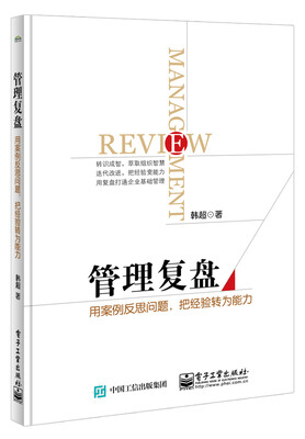 

管理复盘：用案例反思问题，把经验转为能力