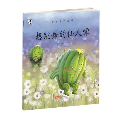 

想跳舞的仙人掌——讲不完的故事