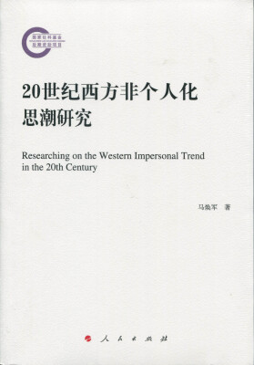 

20世纪西方非个人化思潮研究