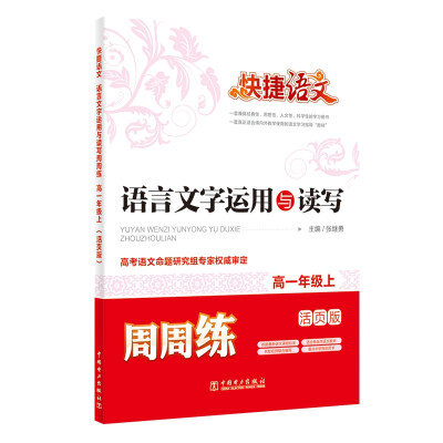 

快捷语文：语言文字运用与读写周周练（高一年级上 活页版）