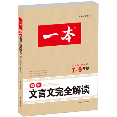 

2017年一本 初中文言文完全解读 人教版7-9年级全一册