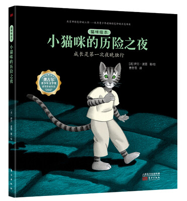 

猫咪绘本：小猫咪的历险之夜