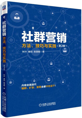 

社群营销：方法、技巧与实践（第2版）