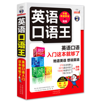 

英语口语王 英语口语入门这本就够了