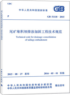 

尾矿堆积坝排渗加固工程技术规范（GB 51118-2015）