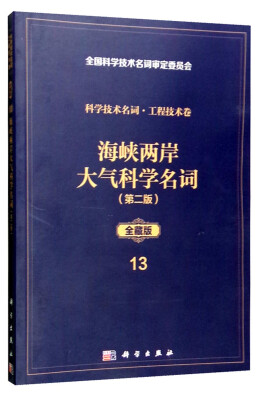 

科学技术名词·工程技术卷13（全藏版）：海峡两岸大气科学名词（第二版）