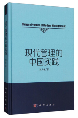 

现代管理的中国实践