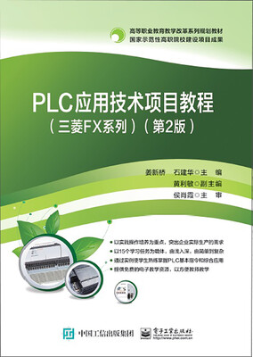 

PLC应用技术项目教程（三菱FX系列）（第2版）