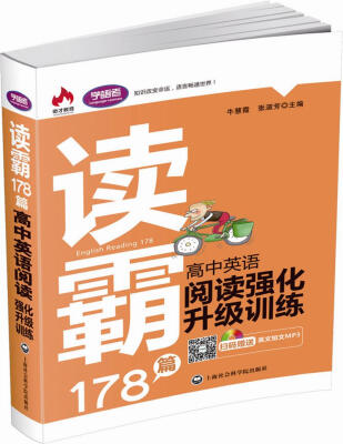 

读霸178篇高中英语阅读强化升级训练